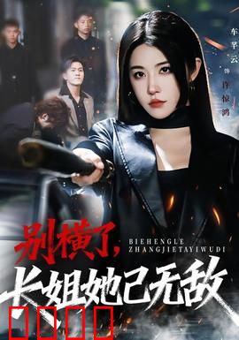 别横了长姐她已无敌：重生逆袭女王