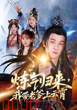 炼气归来，我带老爹上云霄：仙尊护父逆袭