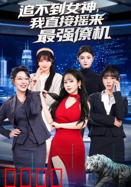 追不到女神，我直接摇来最强僚机：逆袭神助攻