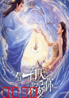 借一百天来爱你：限期恋约