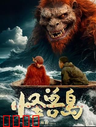 怪兽岛：致命魅影
