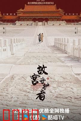 故宫守护者：国宝迁徙