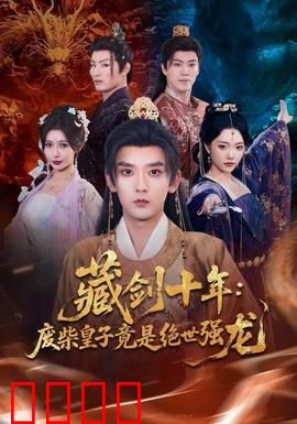 藏剑十年：重出江湖