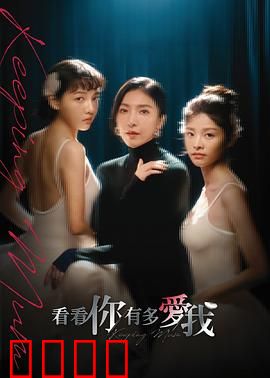 看看你有多爱我：反转真爱