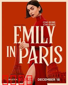 艾米丽在巴黎第五季：情定时尚圈