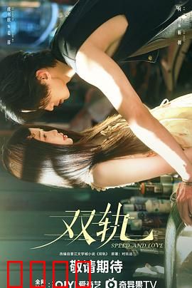 双轨：命运交错