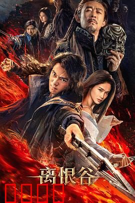 离恨谷：绝境求生