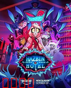 地狱客栈第二季：暗黑反转