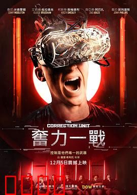 校正单元：无法预测的真相