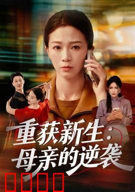 重获新生：绝境逆袭