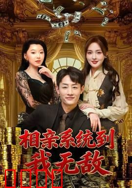相亲系统到，我无敌：系统霸总宠妻