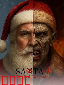 圣诞老人：平凡老爸逆袭