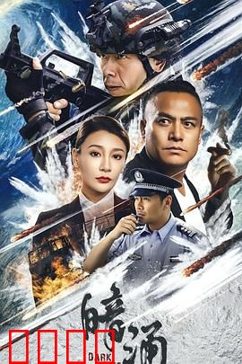 暗涌：被埋藏的真相