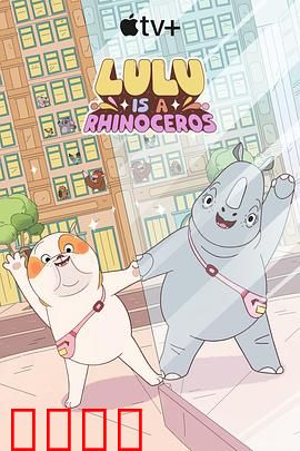 露露是一头犀牛第一季：城市奇遇