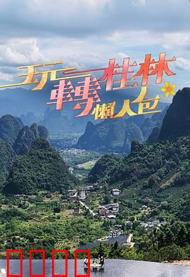 玩转桂林懒人包：超实用攻略