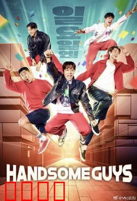 Handsome Guys：误会引发血腥笑料