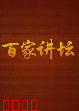 百家讲坛：历史的声音