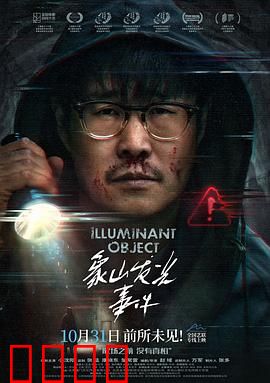 象山发光事件：神秘光芒之谜