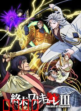 终末的女武神第三季：神魔终战