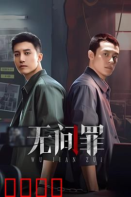 无间罪：生死卧底