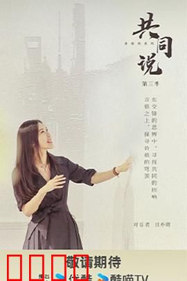 共同说第三季：思想盛宴