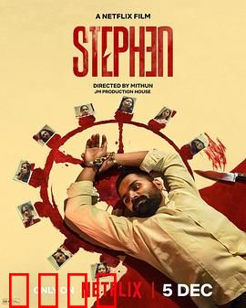 史提芬的自白：终极谎言