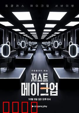 Just Makeup：伪装下的真心