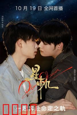 星轨：命运的指引