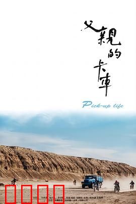 父亲的卡车：无声的离别