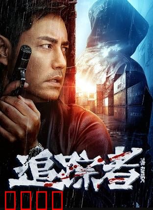 追踪者2025：生死追击