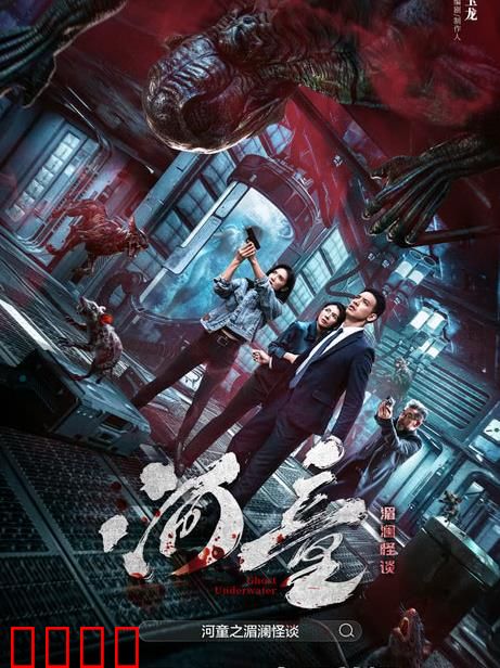 河童之湄澜怪谈：水妖谜案