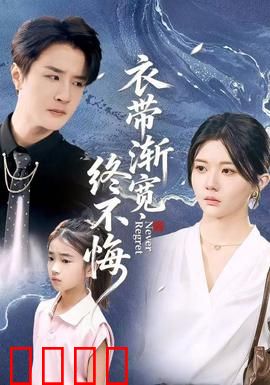 衣带渐宽终不悔：相思成疾