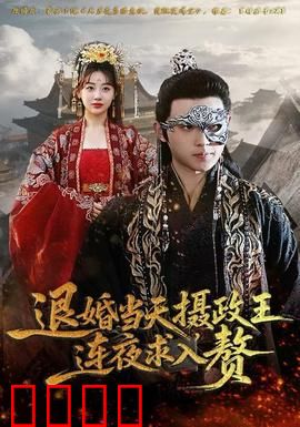 退婚当天，摄政王连夜求入赘：反转甜宠