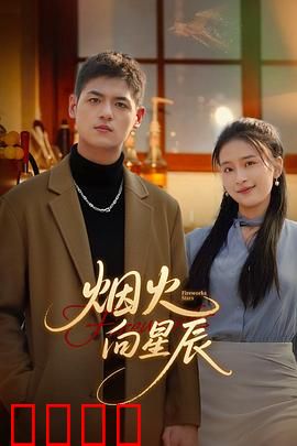 烟火向星辰：底层逆袭路