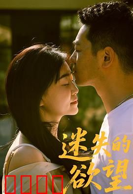 迷失的欲望：欲望的囚笼