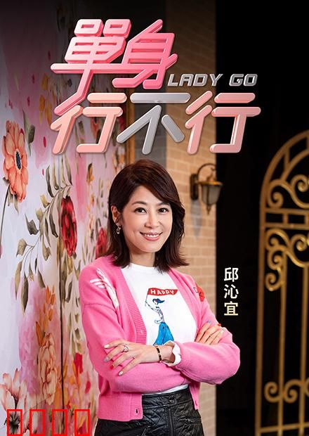 单身行不行：大龄剩女逆袭记