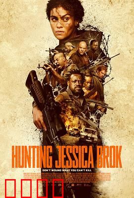 猎杀杰西卡·布洛克：惊魂追踪