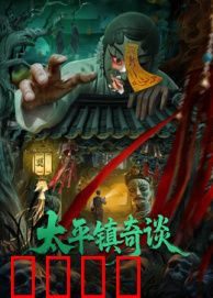 太平镇奇谈：血色迷雾