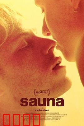 桑拿：芬兰恐怖恶灵