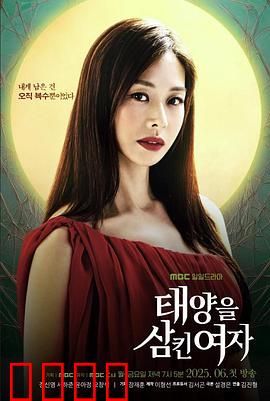 吞噬太阳的女子：黑暗复仇