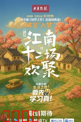 江南·十二场欢聚：百态人生录