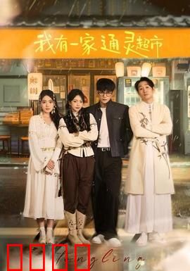 我有一家通灵超市：灵异超市笑中带泪