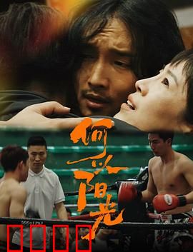 何以阳光：阳光下的救赎