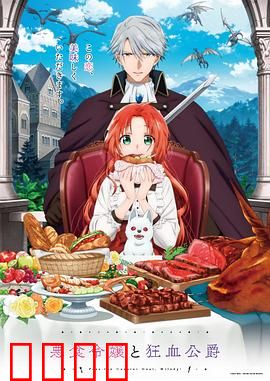 恶食千金与狂血公爵：暗黑童话