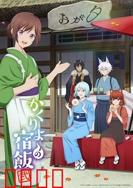 妖怪旅馆营业中第二季：旅馆新危机