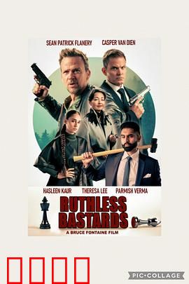 无情混蛋：复仇的狂宴