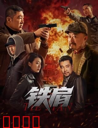 铁肩：正义的抉择