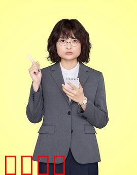 独家新闻的雏鸟：新手记者的逆袭