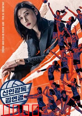 新人教练金软景：从传奇到导师