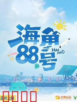 海角88号：爱情与遗忘
